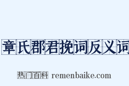 章氏郡君挽词反义词是什么意思的图片